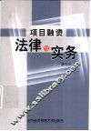 项目融资法律与实务