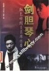 剑胆琴心  红色情报员袁殊传奇