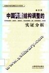 中国内需结构调整的实证分析