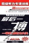 四级听力专项训练  大学英语四级考试最后一搏 电子书封面