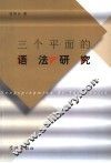 三个平面的语法研究