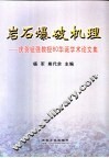 岩石爆破机理  纪念钮强教授80华诞学术论文集