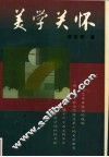 美学关怀