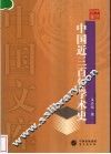 中国近三百年学术史