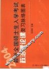 2004年最新全国硕士生入学考试政治理论课复习脉络图表