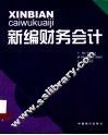 新编财务会计
