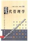 现代管理学