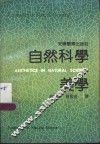 自然科学美学