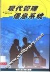 现代管理信息系统