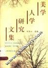 美学人学研究文集