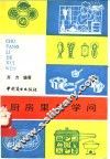厨房里的学问
