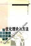 优化理论与方法