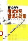 神经病学考试常见错误与对策