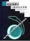 电磁场理论与微波技术基础  上  电磁场理论基础