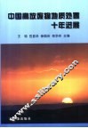 中国高放废物地质处置十年进展 封面