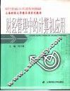 财经管理中的计算机应用