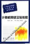 计算机网络实验教程