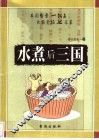水煮后三国