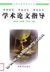 学术论文指导  学年论文  毕业论文  学位论文