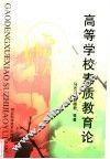 高等学校素质教育论