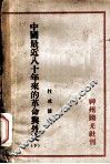 中国最近八十年来的革命与外交  下