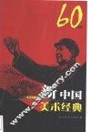 新中国美术经典  60年代