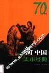 新中国美术经典  70年代