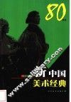 新中国美术经典  80年代