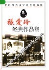 张爱玲经典作品集
