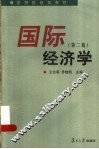 国际经济学  第2版