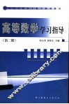 高等数学学习指导  第2册