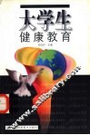 大学生健康教育