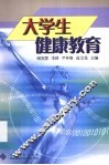 大学生健康教育