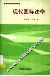 现代国际法学