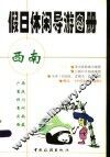 假日休闲导游图册  西南