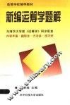高等学校辅导教材  新编运筹学题集