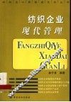 纺织企业现代管理