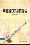 毕业论文写作指导
