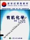 有机化学  第5版