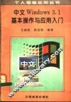 中文Windows3.1基本操作与应用入门