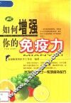 如何增强你的免疫力