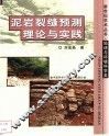 泥岩裂缝预测理论与实践