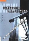 新型高性能混凝土耐久性的研究与工程应用