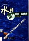 水利水电工程地质