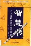智慧书  君王谋略智慧实用300例  上