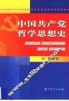中国共产党哲学思想史