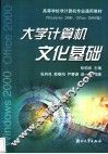 大学计算机文化基础 Windows 2000、Office 2000版