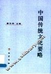 中国传统文化要略