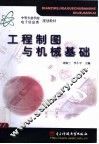 工程制图与机械基础