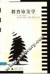 教育审美学